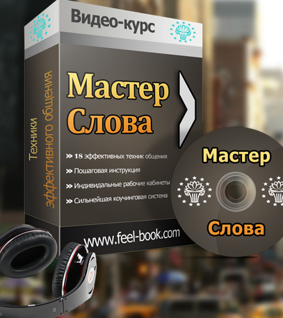 МАСТЕР СЛОВА НЛП «18 Техник эффективного общения» слив курса