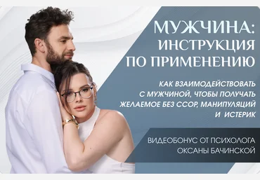 Оксана Бачинская Мужчина: инструкция по применению 2025 скачать слив