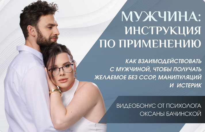 Оксана Бачинская Мужчина: инструкция по применению 2025 слив курса