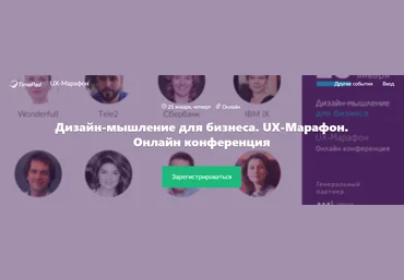 Дизайн-мышление для бизнеса. UX-Марафон. Онлайн конференция - Постовалова, Сташенко, Абросова 2018 слив