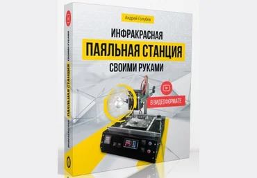 Инфракрасная паяльная станция своими руками - Голубев 2018 слив