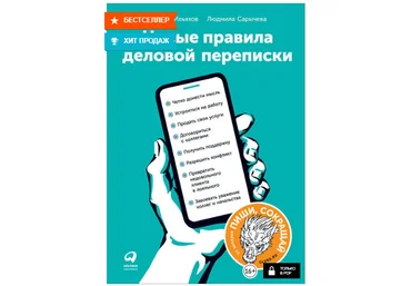 Новые правила деловой переписки - Ильяхов, Сарычева 2018 слив
