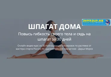 Дарья Мороз Шпагат за 30 дней 2.0 2019 слив