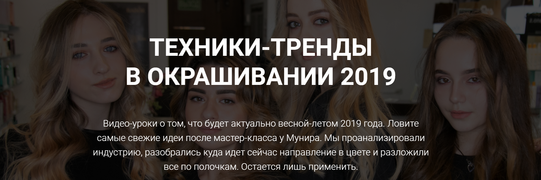 Sointera Техники-тренды в окрашивании 2019 слив курса