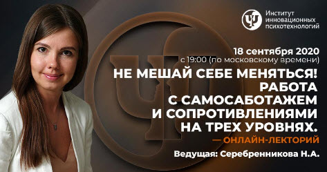 Не мешай себе меняться! Работа с самосаботажем и сопротивлениями на трех уровнях 2020 слив курса
