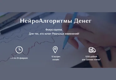Ирина Мартынова НейроАлгоритмы Денег. Фокус-группа 2021 слив
