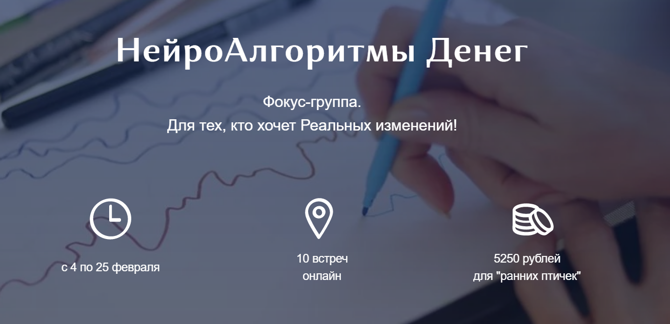 Ирина Мартынова НейроАлгоритмы Денег. Фокус-группа 2021 слив курса