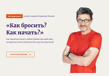 Владимир Яковлев Как бросить? Как начать? 2021 слив