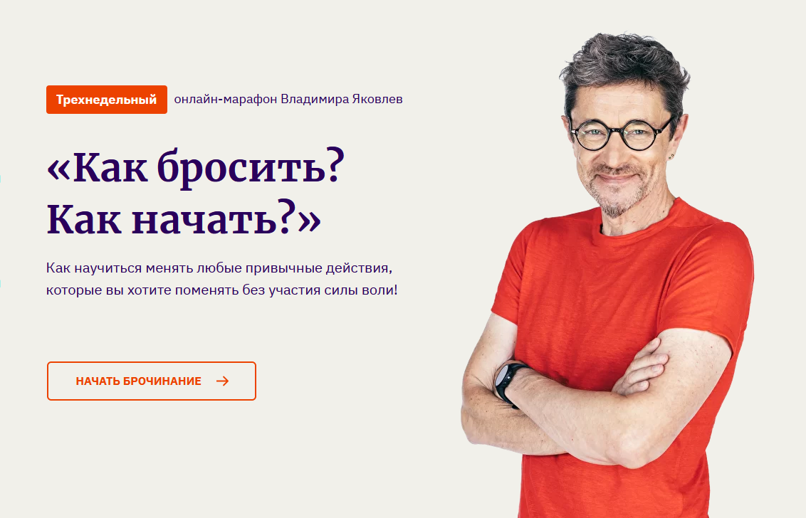Владимир Яковлев Как бросить? Как начать? 2021 слив курса