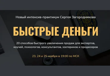 Сергей Загородников Быстрые деньги 2021 слив