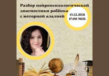 Мария Станкевич Разбор нейропсихологической диагностики ребёнка с моторной алалией 2021 слив
