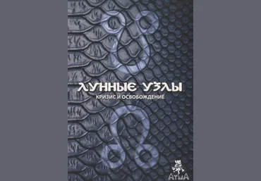Комилла Саттон Лунные узлы. Кризис и Освобождение слив