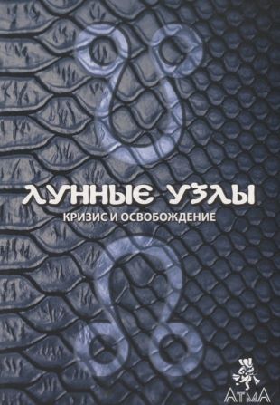 Комилла Саттон Лунные узлы. Кризис и Освобождение слив курса