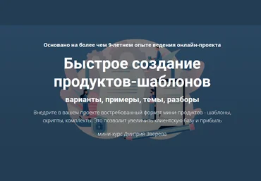 Дмитрий Зверев Быстрое создание продуктов-шаблонов 2022 слив