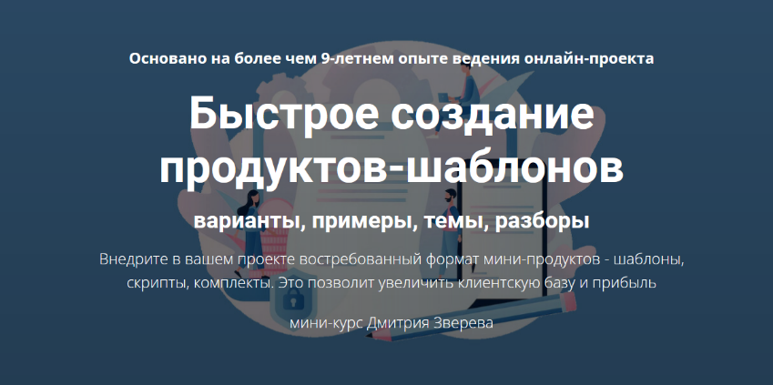 Дмитрий Зверев Быстрое создание продуктов-шаблонов 2022 слив курса