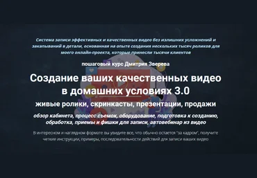 Дмитрий Зверев Создание ваших качественных видео в домашних условиях 3.0 2022 слив