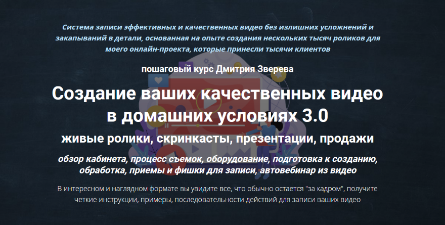 Дмитрий Зверев Создание ваших качественных видео в домашних условиях 3.0 2022 слив курса