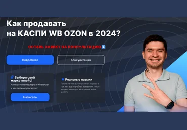 Артём Бухонин Как продавать на Kaspi, WB, Ozon в 2024. Тариф 3 маркетплейса 2024 слив