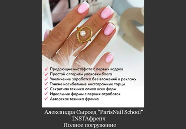 Александра Сыроед ParisNail School INSTAфренч. Полное погружение. Премиум. Блок ФОТО 2024 слив