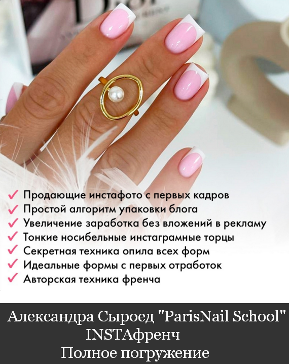 Александра Сыроед ParisNail School INSTAфренч. Полное погружение. Премиум. Блок ФОТО 2024 слив курса