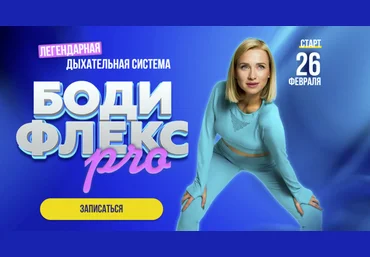Марина Корпан Бодифлекс Pro. Пакет Вип. Фераль 2025 слив