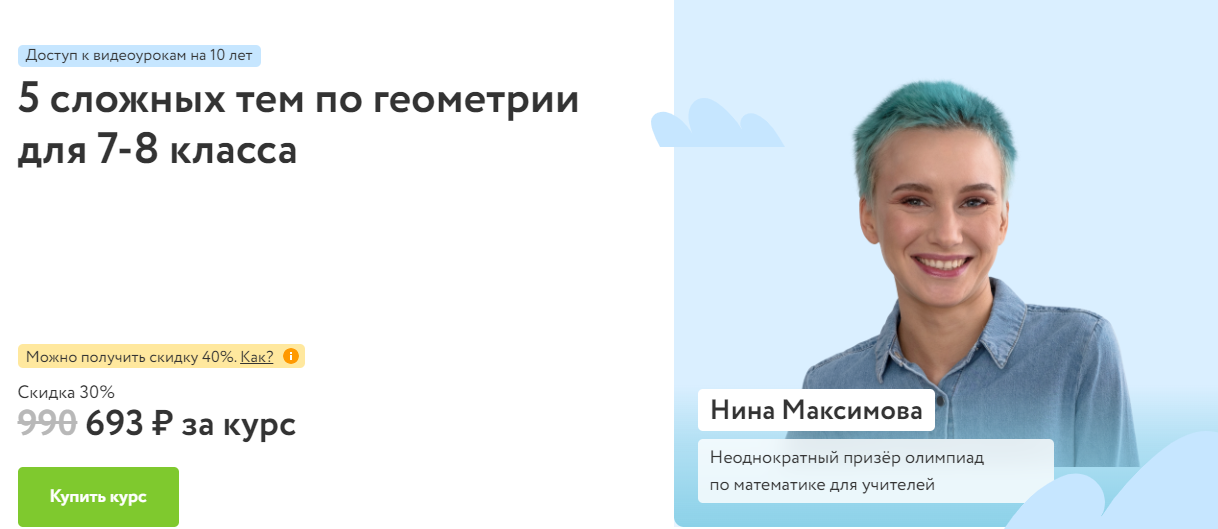 Фоксфорд Нина Максимова ― 5 сложных тем по геометрии для 7-8 класса 2025 слив курса