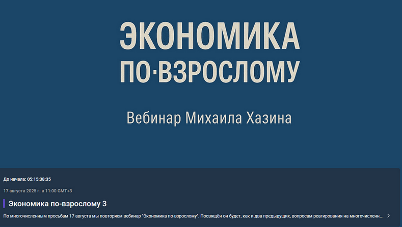 Михаил Хазин Экономика по-взрослому. Обновленная 2025 слив курса