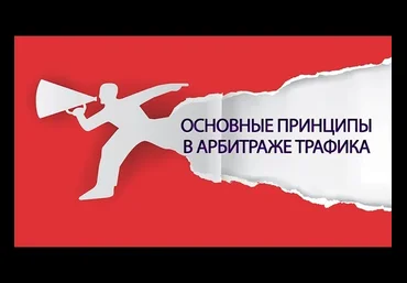 Алексей Попов, Артем Ничуговский Арбитраж трафика. 4-х дневный интенсив 2018 слив