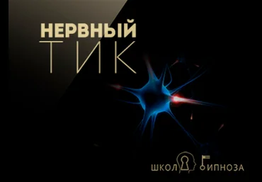 Нервный тик - Американская академия гипноза 2017 слив