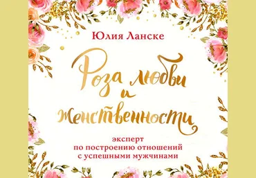Юлия Ланске Роза любви и женственности 2018 слив