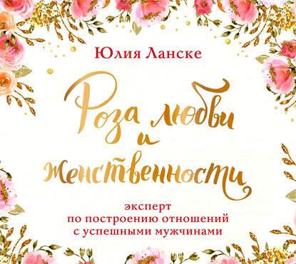 Юлия Ланске Роза любви и женственности 2018 слив курса