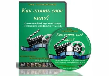Как снять свое кино? Александр Реуцкий слив
