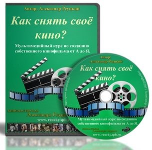 Как снять свое кино? Александр Реуцкий слив курса