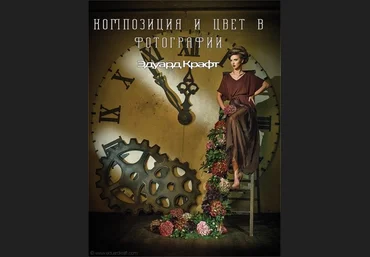 Композиция и цвет в фотографии - Эдуард Крафт слив