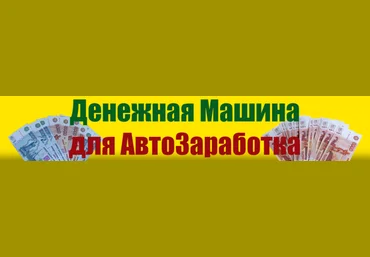 Денежная машина для АвтоЗаработка слив
