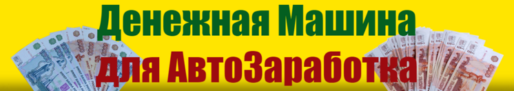 Денежная машина для АвтоЗаработка слив курса