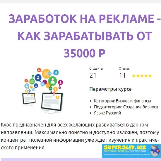Смотри.Учись Анастасия Киселева Заработок на Рекламе — Как зарабатывать от 35000 р. 2019 слив курса