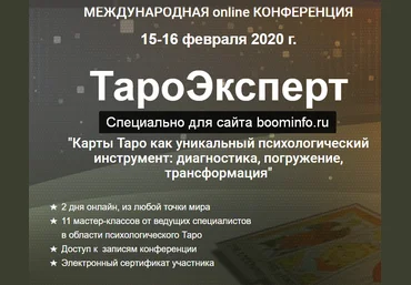 ТароЭксперт 2020 Международная online конференция слив