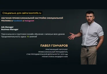 Павел Гончаров Обучение профессиональной настройке официальной рекламы в Facebook и Instagram 2020 слив