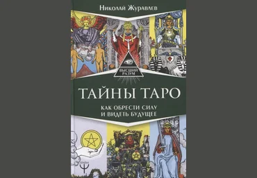 Николай Журавлев Тайны Таро. Как обрести силу и видеть будущее слив