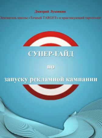 Дмитрий Луковкин Супер-гайд по запуску рекламной компании слив курса