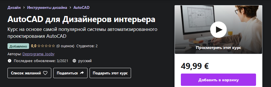 Udemy Deprograma Jooby - AutoCAD для Дизайнеров интерьера 2021 слив курса