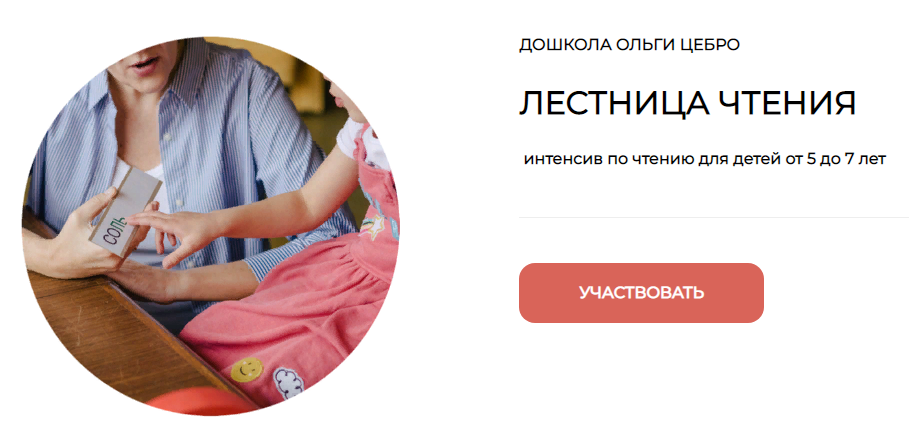 Дошкола Ольги Цебро Интенсив по чтению для будущих первоклассников «Лестница чтения». Часть 1 слив курса