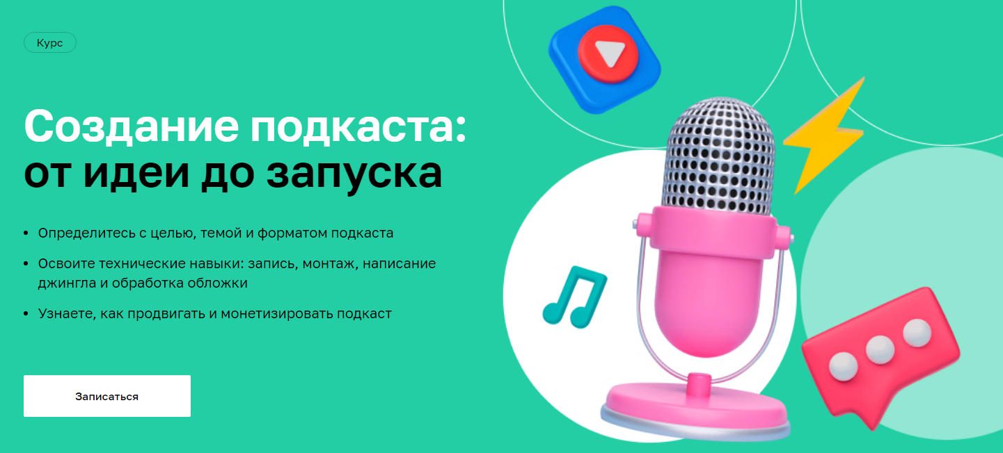 Нетология Создание подкаста: от идеи до запуска 2022 слив курса