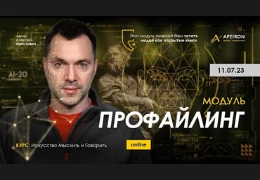 Алексей Арестович Apeiron Профайлинг. Занятие 2 2023 слив