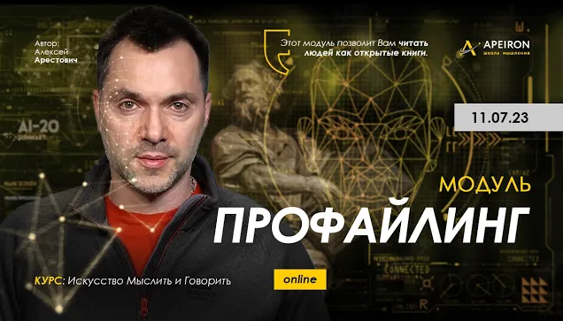 Алексей Арестович Apeiron Профайлинг. Занятие 2 2023 слив курса