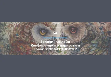 О. Кавер, Е. Веселаго и тд I Онлайн конференция о парности и совах «Совместность» 2023 слив