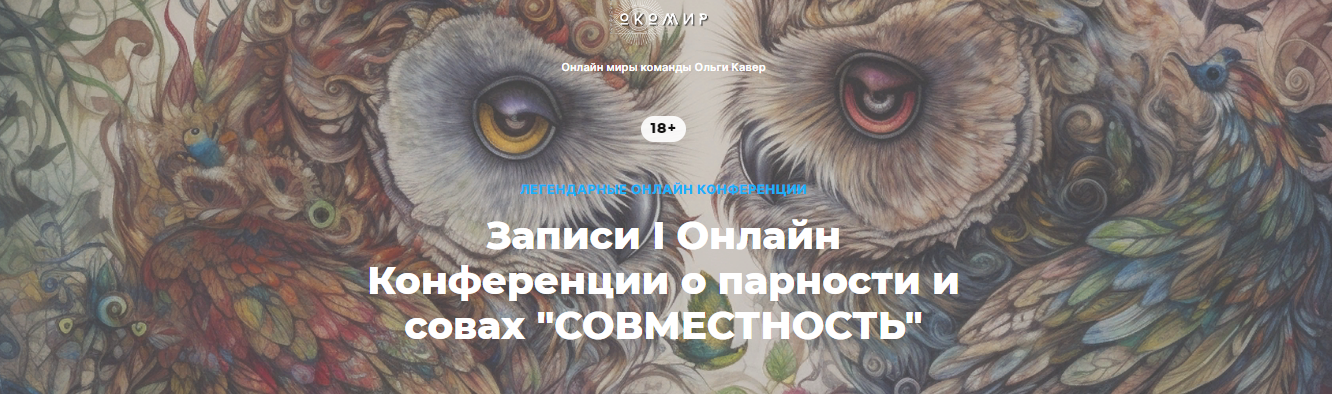 О. Кавер, Е. Веселаго и тд I Онлайн конференция о парности и совах «Совместность» 2023 слив курса