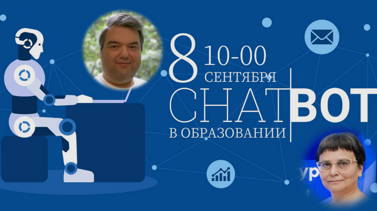 Татьяна Ермакова, Дмитрий Гитес Чат-боты в образовании: практическая польза и использование 2023 слив курса
