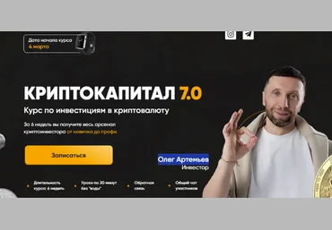 Олег Артемьев Криптокапитал 7.0. Тариф PRO 2024 слив